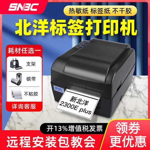北洋/新北洋BTP-2300/2200/2100EPlus标签打印机条码打印机不干胶