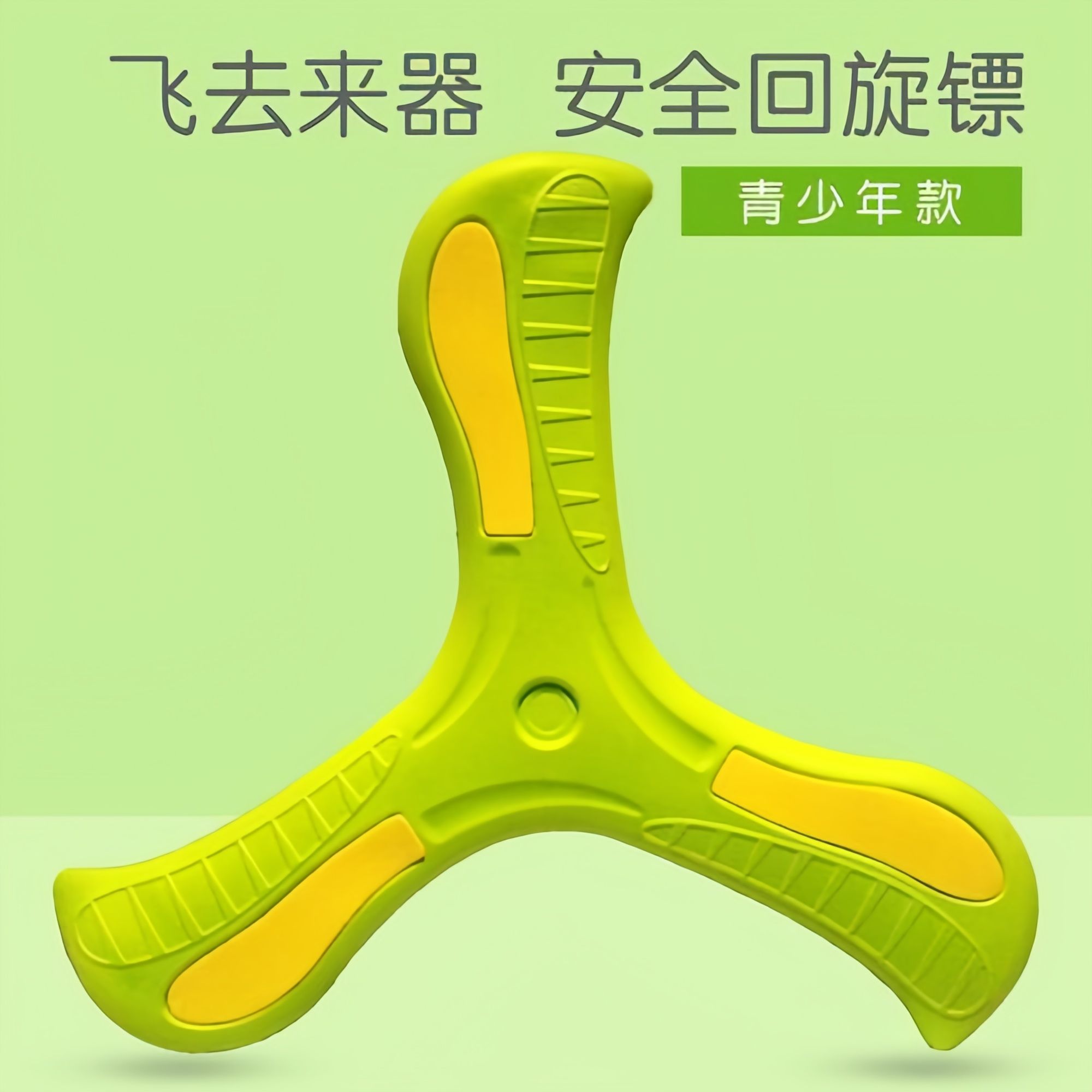 回旋镖环保软飞盘回力标炫酷柔软耐用男孩户外公园室外回力镖玩具图片
