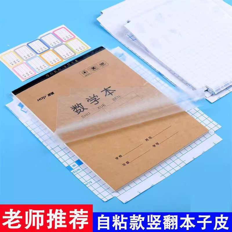 本子皮自粘作业本书皮纸透明磨砂a5包书皮16k小学生一二年级上册