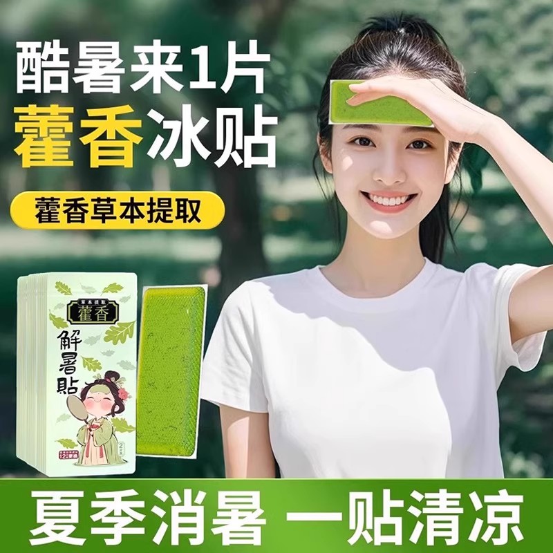 藿香冰凉贴降温户外夏天防中暑学生宿舍冷冰爽清凉贴散手机热冰贴