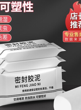 空调孔密封胶泥白色堵洞下水道塞橡皮泥老鼠防霉防水补口填充墙泥