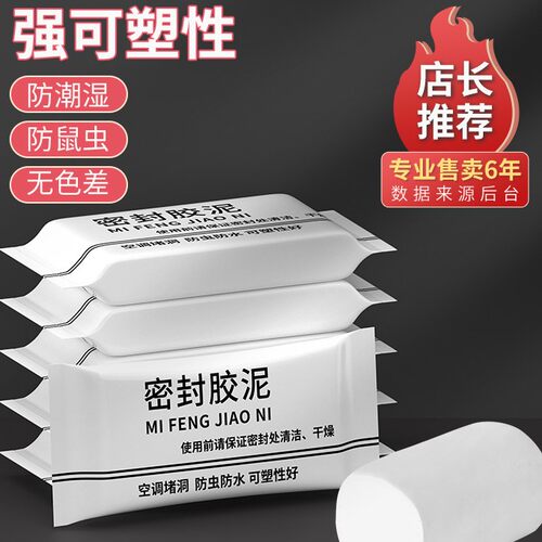 空调孔密封胶泥白色堵洞下水道塞橡皮泥老鼠防霉防水补口填充墙泥