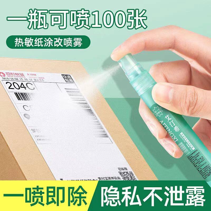 快递外卖单热敏纸消字迹剂地址信息无痕消除液隐私一擦灵涂抹神器