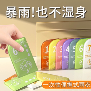 一次性卡片雨衣裤鞋套脚套长款全身加厚成人儿童分体压缩便携雨披