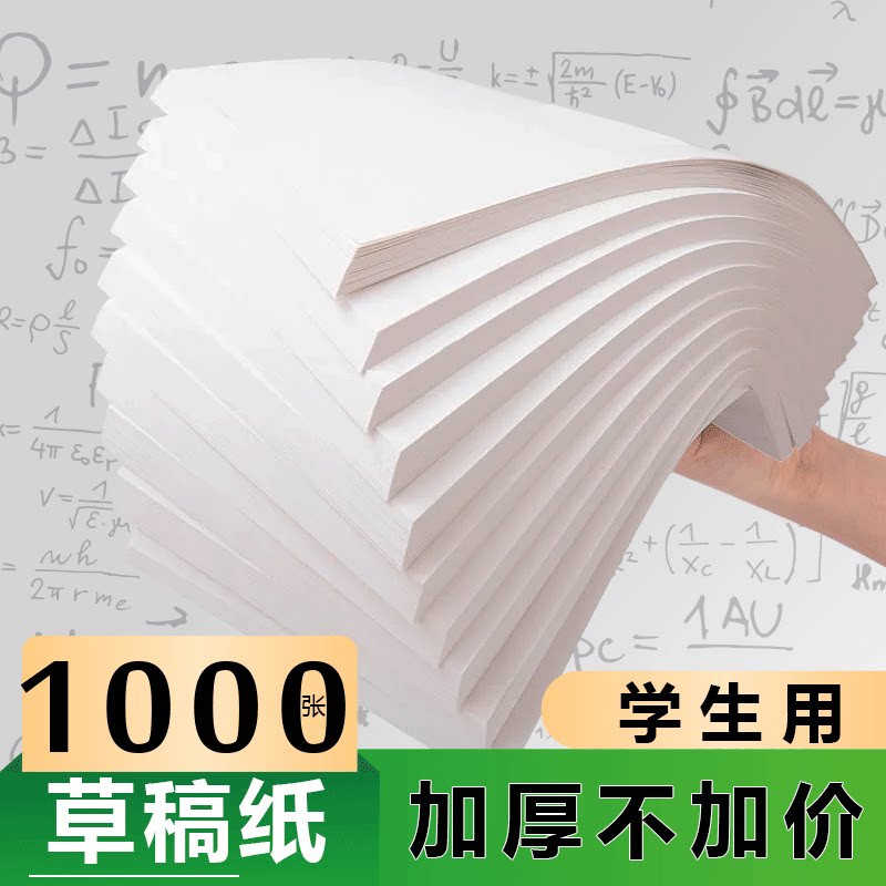 1000张草稿纸考研专用学生用大学生草稿本空白b5高中生演算纸加厚