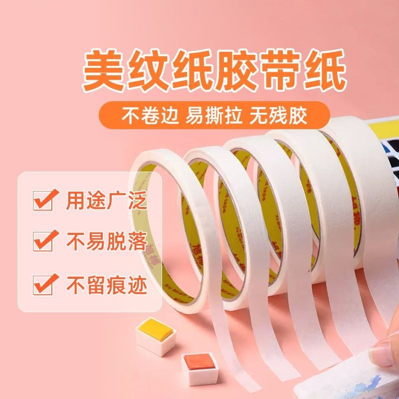 美纹纸胶带美术生专用和纸胶带喷漆美缝遮蔽弱粘性手撕装修无痕