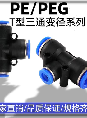 气动三通接头\ PE4\PE6\PE8\PE10\PE12\PE16\PE14\PEG6变径异气管