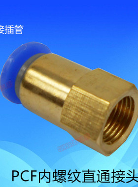 APCF内螺纹直通接头PCF8\12-01\02\PCF6-M5\01\02\PCF10-01\02\03