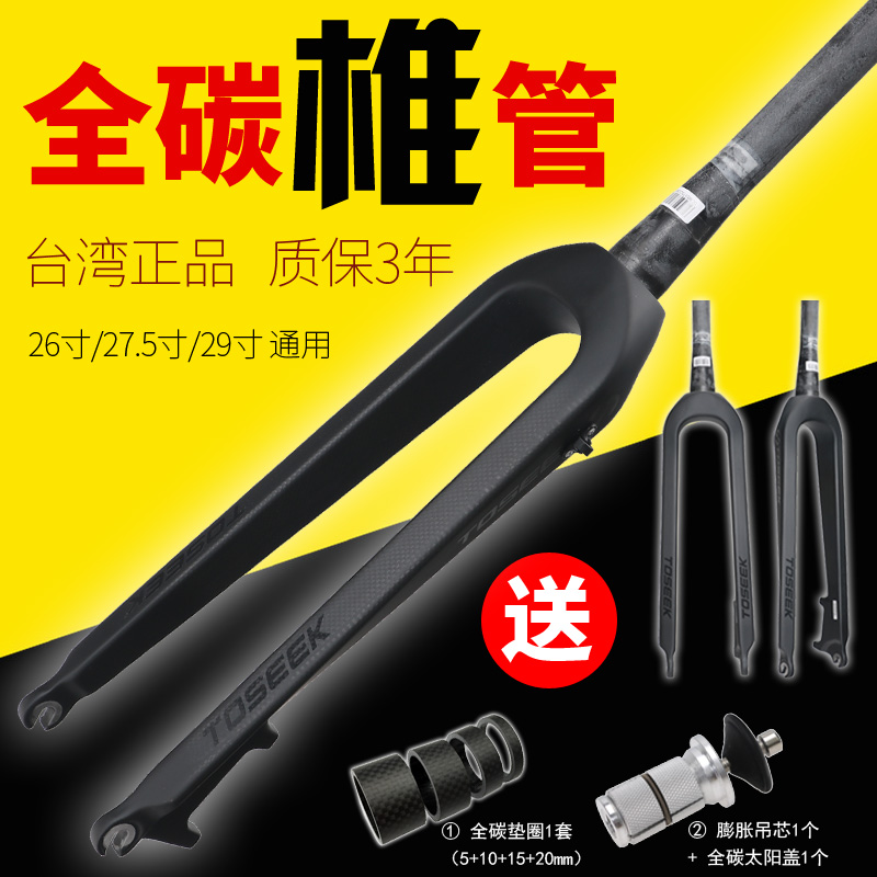 TOSEEK碳纖維山地車全碳硬叉自行車前叉競技爬坡硬叉26/27.5/29寸