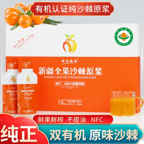 新疆有机全果沙棘原浆含油含籽正