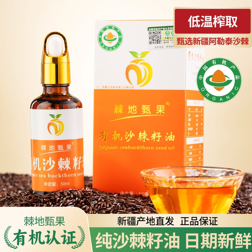 正宗新疆阿勒泰纯有机沙棘籽油