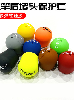 ZERG虫族路亚竿后堵前堵固定圈杆止硅胶防滑保护套帽杆堵塞头尾堵