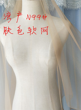 台湾进口裸白色柔软亲贴肤婚纱礼服露背肩部袖子透明网纱DIY辅料
