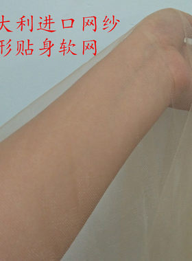 进口贴身婚纱礼服网纱无痕面料
