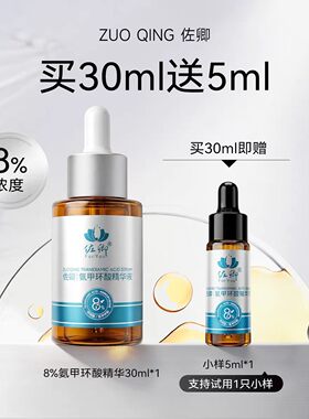 佐卿高浓度8%氨甲环酸精华液传明酸黄褐斑晒斑色素沉着