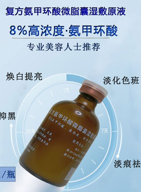 院线8%高浓度氨甲环酸湿敷原液涂抹传明酸精华液