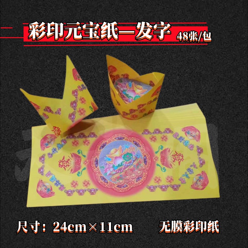 新款厚款双面彩印长方形纸可折元宝官帽莲花24×11厘米48张一包
