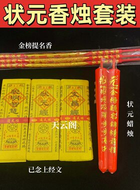 考试专用祈福套装文昌金聪明智慧黄裱纸经金榜提名状元香蜡烛烧纸