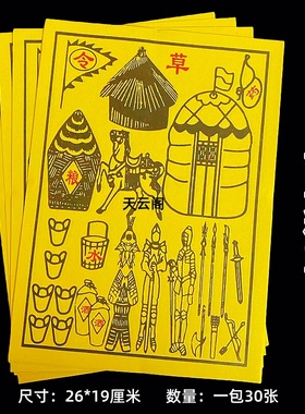 兵马粮草黄色彩印手工纸祭祀用品马甲纸火纸烧纸26*19cm一包30张