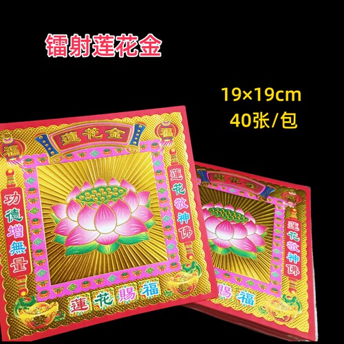 镭射烫满金19×19cm莲花金