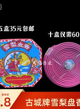 古城牌雪梨塔香 家用供香盘香 12小时空气卫生香薰香料 一盒10盘