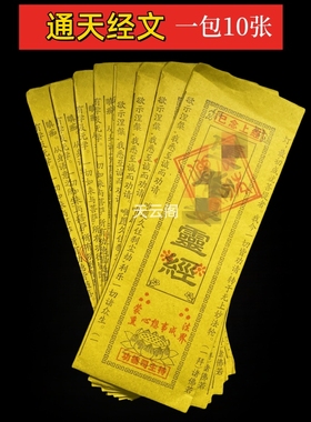 小孩烧纸黄色经文 祭祀黄纸堕经 一包10张
