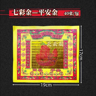 平安金烧纸七彩金金箔纸七月半烧纸用品元宝黄纸初一十五折纸用品