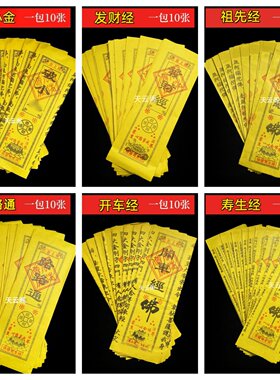 多款黄纸经文 已念上纸经 通天经一包10张 祭祀烧纸黄裱纸