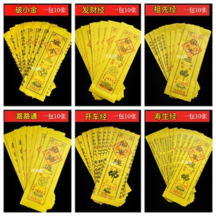 多款黄纸经文 已念上纸经 通天经一包10张 祭祀烧纸黄裱纸