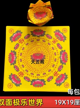 新款加厚黄色极乐世界彩色莲花纸19*19双面彩印手工折纸清明祭祀