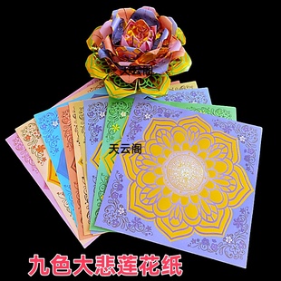 包邮新款九色琉璃莲花纸19.5*19.5cm烫金大悲咒莲花金纸狗头金纸