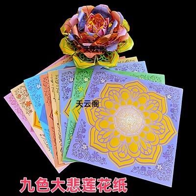 包邮新款九色琉璃莲花纸19.5*19.5cm烫金大悲咒莲花金纸狗头金纸
