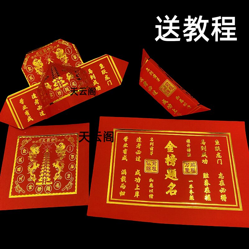 新款红色烫金文昌金升学金福钱纸折状元帽送教程金榜题名元宝折纸
