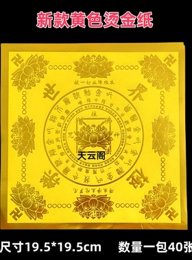 极乐世界莲花纸新款黄色烫金纸19.5*19.5cm单面烫金黄纸祭祀烧纸