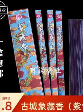 古城正品象藏香紫色有烟香室内家用熏香天然供佛香卫生香线香包邮