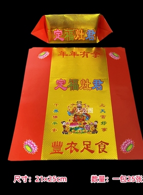 灶君金折纸新款红色贡金烫金元宝纸21×25cm初一十五厨房灶神烧纸