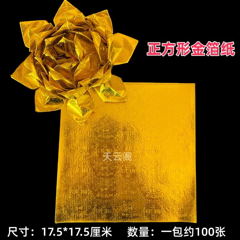 17.5*17.5cm正方形压纹金箔纸铜钱印花元宝纸无膜软金箔纸折莲花,文具电教/文化用品/商务用品,折纸/手工纸/衍纸,淘宝优惠券,粉丝福利购,淘宝优惠卷