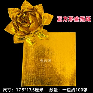 17.5*17.5cm正方形压纹金箔纸铜钱印花元宝纸无膜软金箔纸折莲花