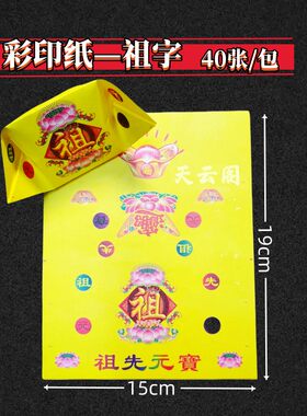 带字空心祖字元宝纸祭祀