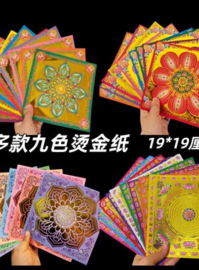 多款双面图案九色琉璃九转莲花烫金莲花纸19*19狗头金手工纸制作
