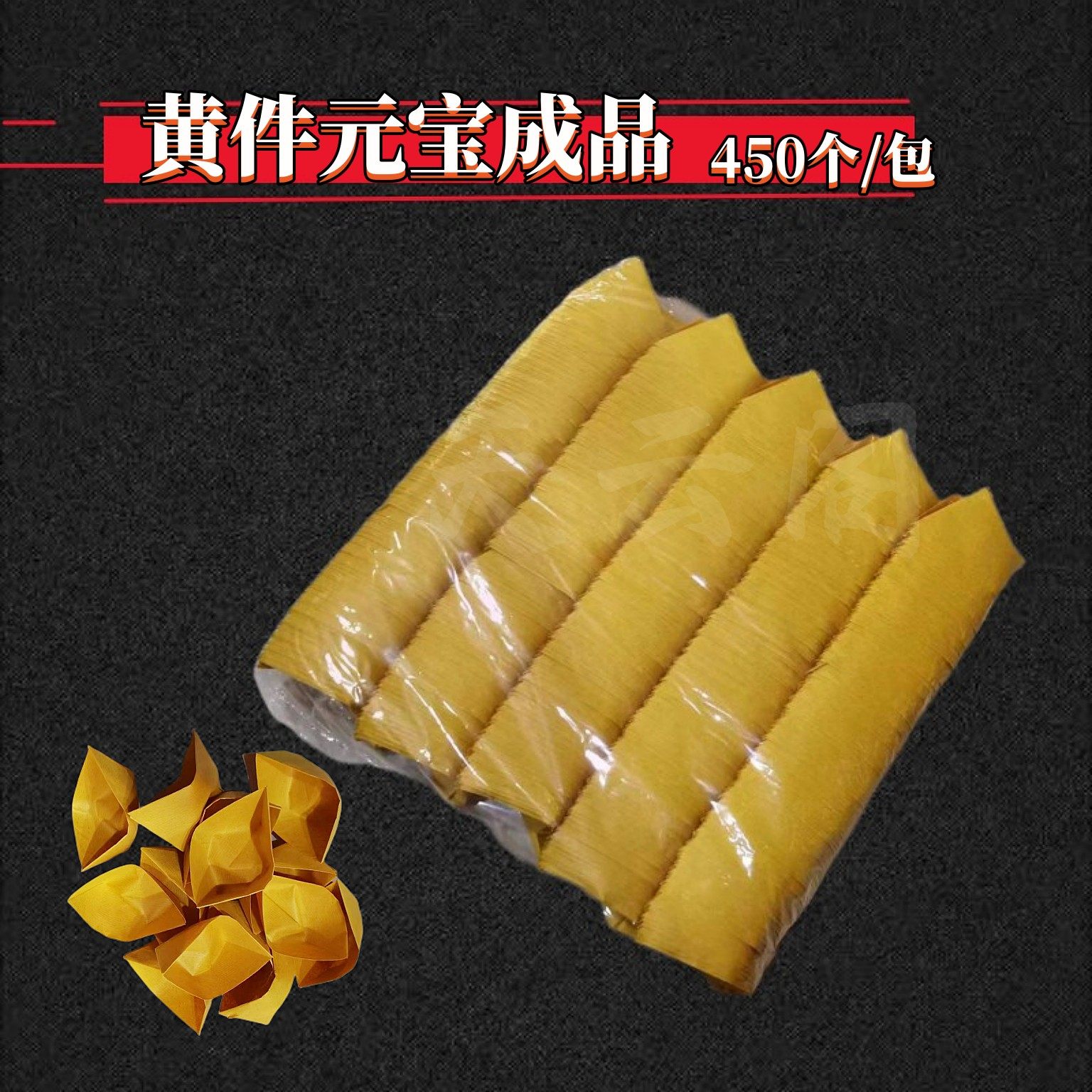 包邮黄件黄纸成品罗口锭450个手工折纸黄表纸竹浆纸成品元宝