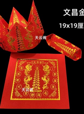 100张新款文昌金大红色金榜提名祈福烧纸正方形烫金文昌金19*19cm