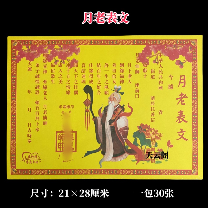 彩色黄纸月老表文疏文黄裱纸