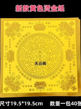 新款加厚黄金大悲咒金纸手工折纸19.5*19.5cm黄色烫金莲花金箔纸