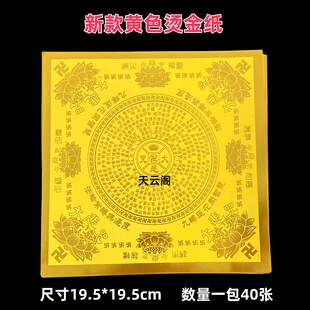 新款加厚黄金大悲咒金纸手工折纸19.5*19.5cm黄色烫金莲花金箔纸