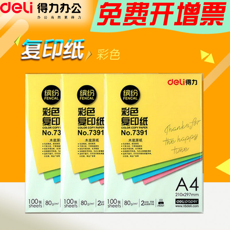 得力办公文具deli 7757 7391/80ga4彩色打印复印纸100张/包手工纸