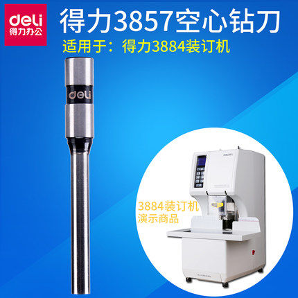 得力3857空心钻刀财务胶管装订机打孔刀头3884自动装订机用打孔刀