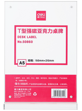 得力50860T型强磁亚克力桌牌透明会议指示牌 A5竖式会展指导牌150*210mm
