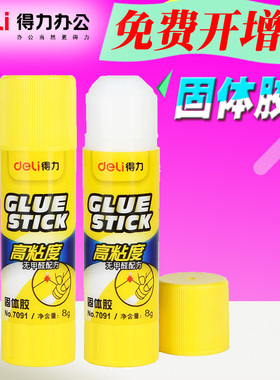 得力文具7091固体胶棒PVP 8g白色 无甲醛配方胶棒办公用品1支装