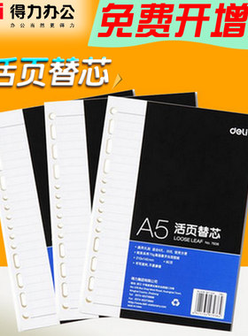 得力A5/56K活页替芯适用3151/3152活页笔记本 6孔20孔通用90页
